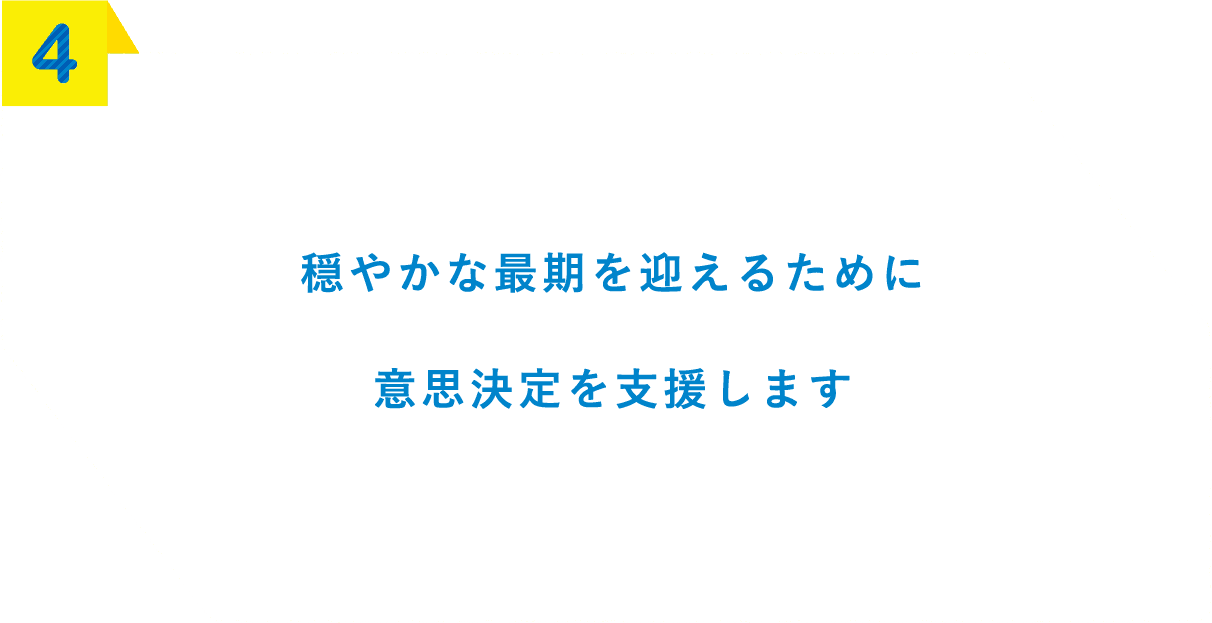 穏やかな最期を迎えるために意思決定を支援します