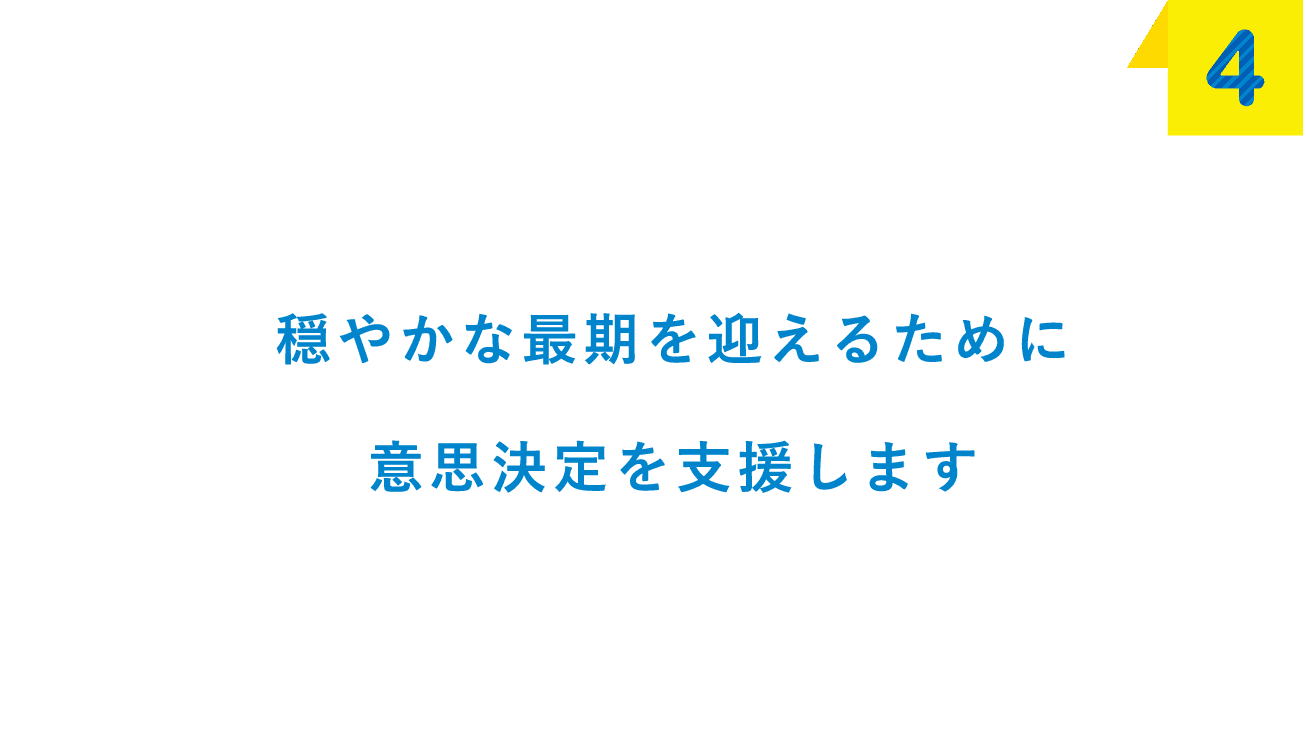 穏やかな最期を迎えるために意思決定を支援します
